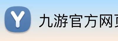 九游官方网页版 Logo